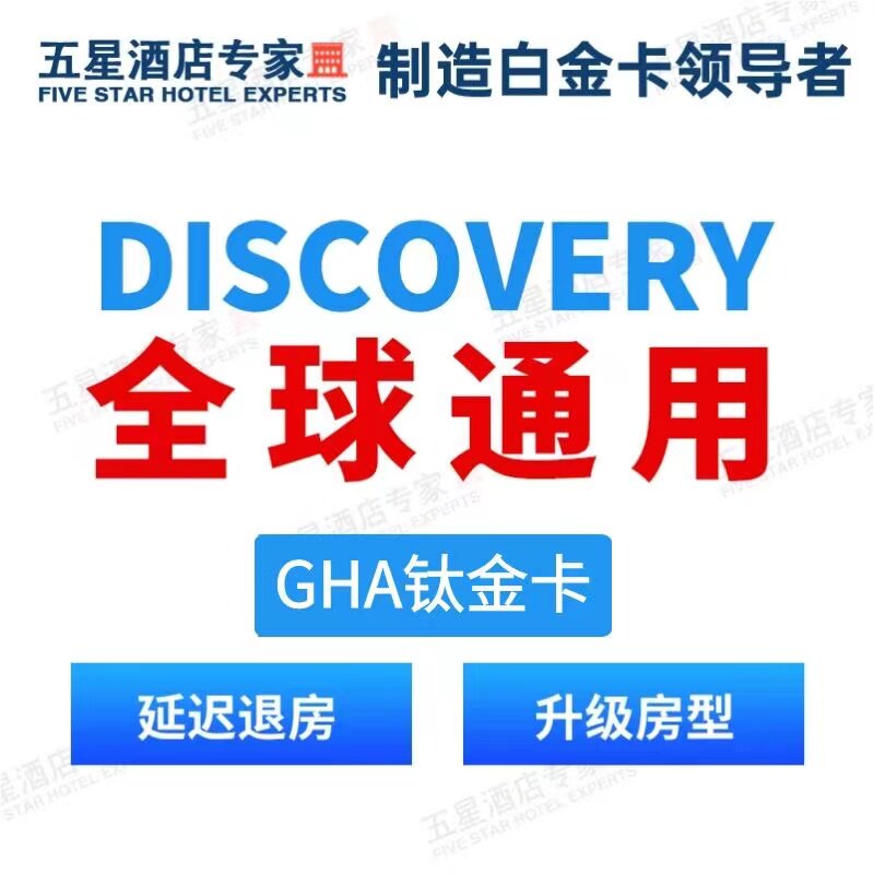 GHA黑卡钛金卡直升全球联盟升级会员凯宾斯基尼依格罗积分嘉佩乐