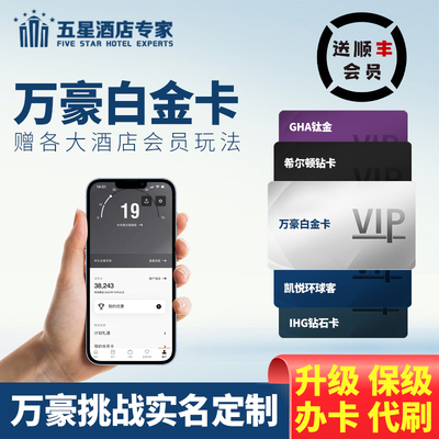 万豪白金卡挑战代刷88vip金卡会员升级直升房晚保级终身钛金大使