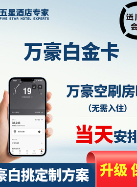 万豪白金卡直升刷房晚级挑战88vip代会员旅享家保级终身钛大使券