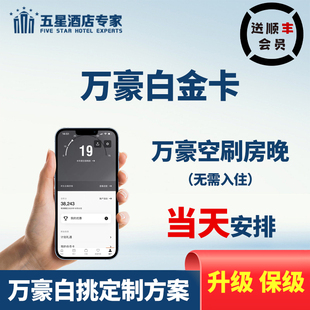 万豪白金卡直升刷房晚级挑战88vip代会员旅享家保级终身钛大使券