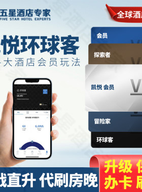 凯悦环球客挑战hyatt代刷房晚酒店会员保级GOH套房券嘉宾轩