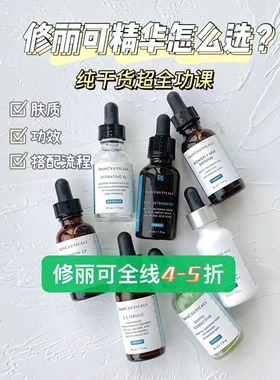 美白抗痘补水修丽可精华