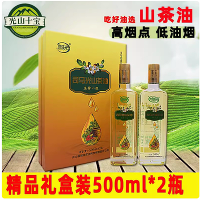 司马光压榨一级山茶油山茶籽油纯正野山茶油500mL*2瓶高端礼盒装