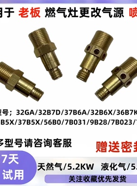 适用于老板燃气灶具 36B5X 37B5X 56B0 天燃气改液化气煤气喷嘴