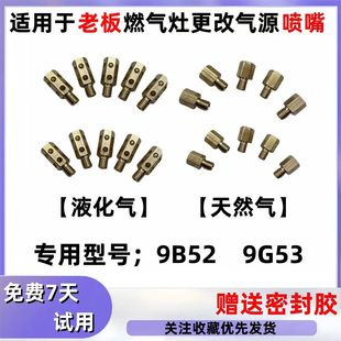 适用于老板燃气灶具9G52/9B52燃气灶天然气改液化气煤气喷嘴配件