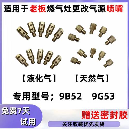 适用于老板燃气灶具9G52/9B52燃气灶天然气改液化气煤气喷嘴配件