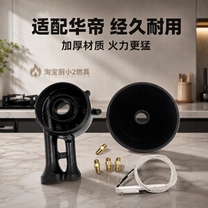 适用于华帝灶具BH910B/BH839B/B1B2i10045B炉头火盖点火针配件
