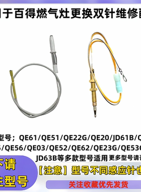 适用于百得燃气灶配件QE53点火针/感应针QE20/QE61/QE56维修配件