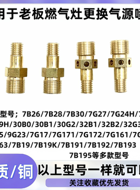 适用于老板燃气灶7B26 32B1 7G27 30B0 7B193天然气更改液化气嘴
