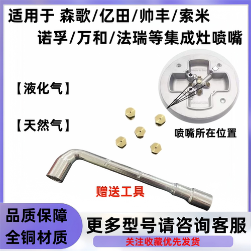 适用帅丰森歌亿田集成灶喷嘴配件上进风改气源液化气改天然气