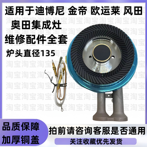 集成灶配件大全欧运莱 迪博尼 风田 金帝燃气灶135铝合金炉头火盖