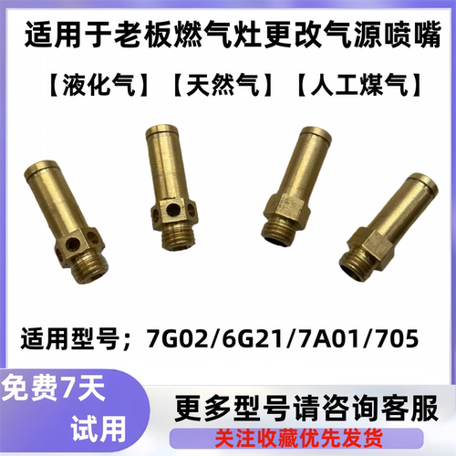 适用于老板燃气灶7G02 6G21 7A01 705天然气改液化气气源喷嘴