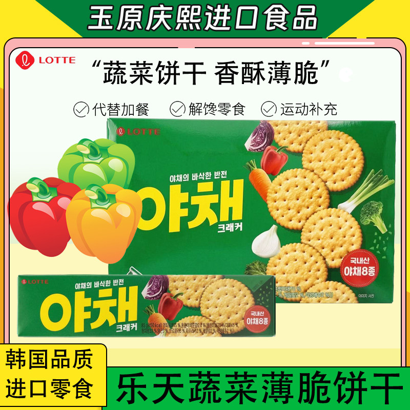 2盒包邮乐天蔬菜饼干酥性薄脆休闲咸点心韩国进口零食品早餐咸味