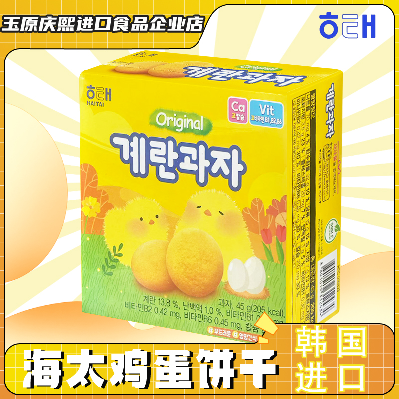 韩国饼干海太鸡蛋饼干儿童营养饼干宝宝吃的饼干45克休闲营养甜点