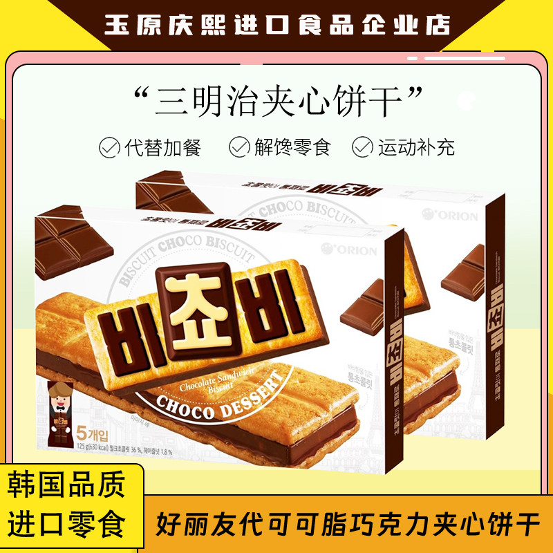 2件包邮 韩国进口ORION好丽友代可可脂巧克力三明治夹心饼干早餐
