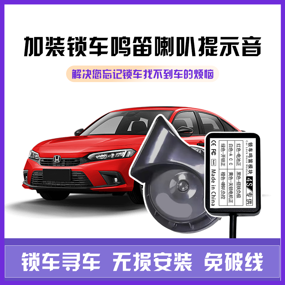 汽车锁车鸣笛模块寻车喇叭响