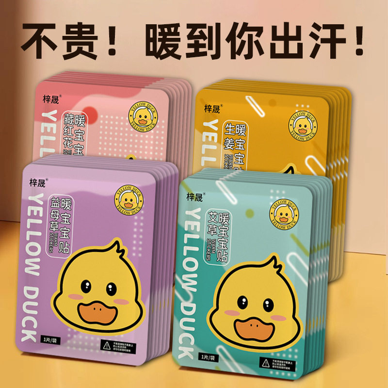 艾草暖宝宝贴小黄鸭造型防寒暖身