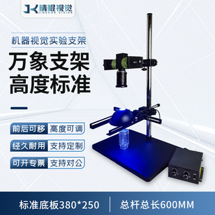 机器视觉工业相机微调实验支架 CCD测试支架光源架系统 万向光源