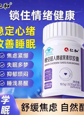 仁和晚安超人牌褪黑素软胶囊安瓶睡眠片助眠改善睡眠b6官方正品