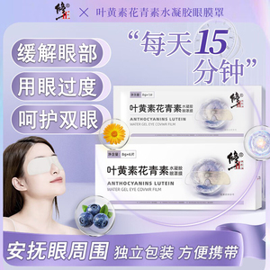 修正叶黄素花青素水凝胶眼罩舒缓眼贴滋养眼部缓解旗舰店官方正品