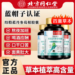 北京同仁堂内廷上用绞股蓝丹参葛根胶囊养护益甘片去口臭官方正品