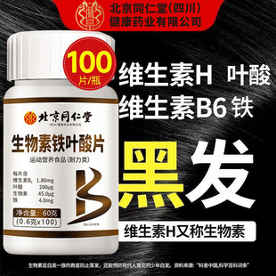 北京同仁堂四川健康(朕皇)生物素h铁叶酸片b6片维生素H白黑发防脱
