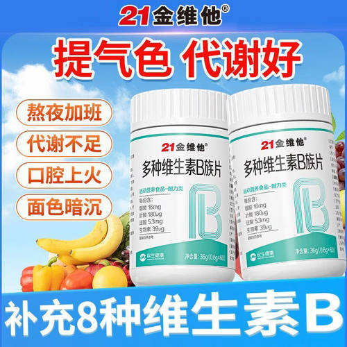 21金维他复合多种维生素b族提高新陈代谢片b12减正品官方官网店脂