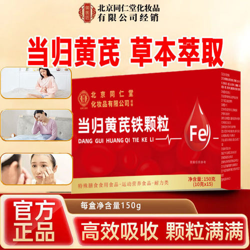 北京同仁堂御医匠当归黄芪铁颗粒草本萃取冲补剂调理女性官方正品