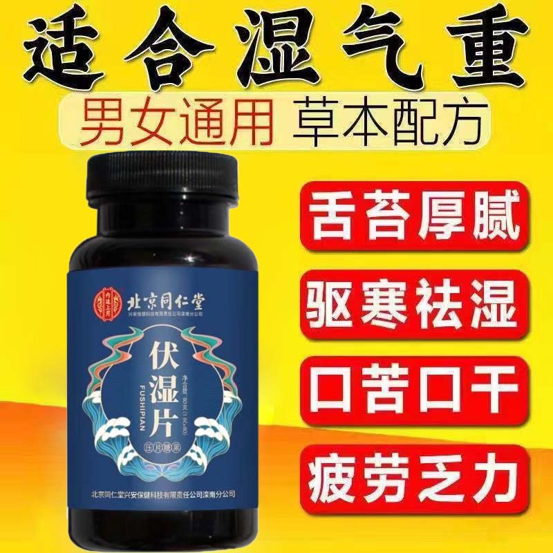 北京同仁堂伏湿片可搭祛除去湿气片非古法茯湿去湿官方正品官网