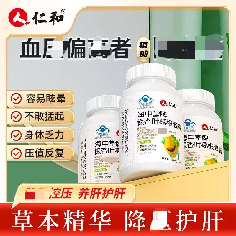 仁和海中堂牌银杏叶葛根胶囊养护降肝胶囊片血中老年人压官方正品