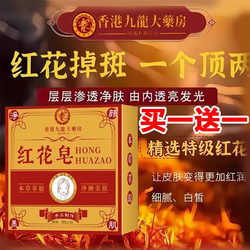 香港大药房红花皂淡斑祛黄褐斑老年斑黑色素洗脸皂滋养保湿洗面皂
