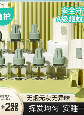 植护蚊香液无味母婴儿童室内宝宝驱蚊液家用插电热蚊香器补充液专
