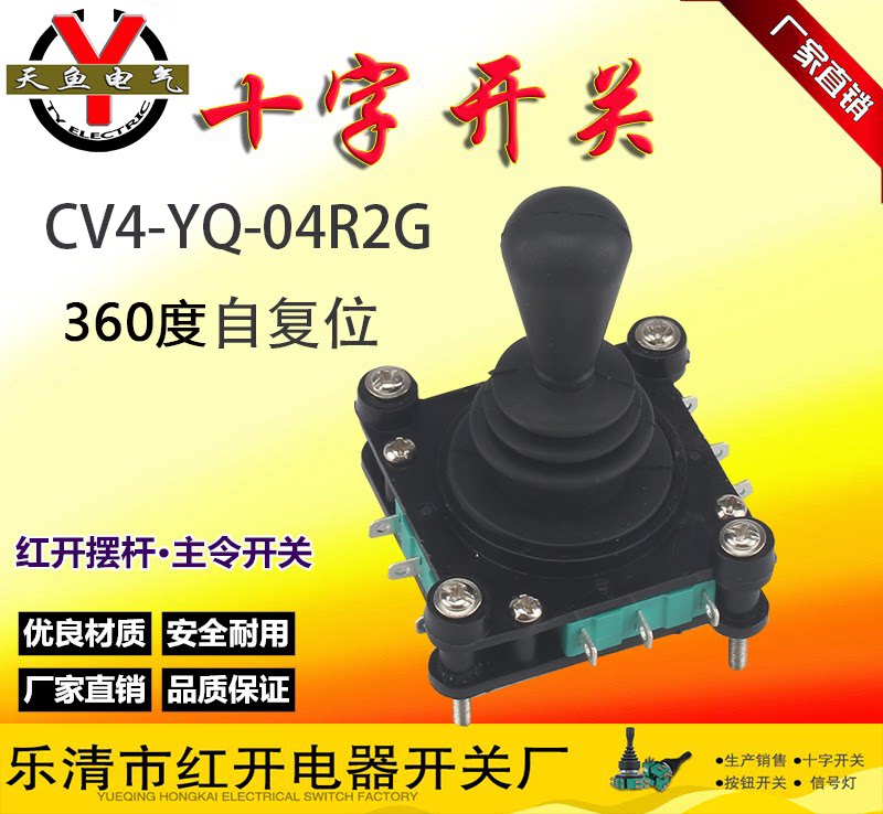 红开cv4-yq-04r2g自复位360度四向万向十字一字主令摇杆手柄开关