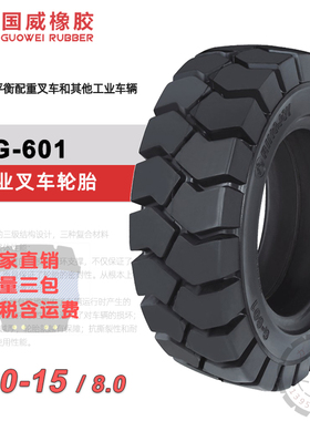 G601叉车实心轮胎300-15NHS rim8.0杭叉合力5吨前轮加宽ringjoy
