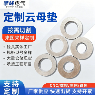 耐高温云母垫片 白云母法兰 金云母隔热板 耐热850度绝缘垫圈加工
