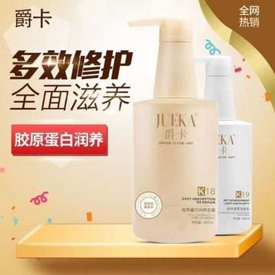 爵卡K18胶原蛋白润养发膜K19舒净润养洗发水柔顺发质洗发乳护发素
