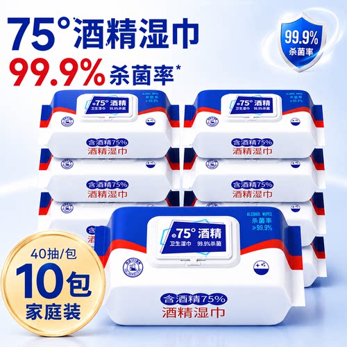 惠佰利75度酒精杀菌湿巾卫生清洁家庭用实惠带盖湿纸巾40抽*10包