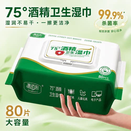 惠佰利75度酒精湿巾家用大包80抽加大加厚办公家用酒精杀菌湿纸巾
