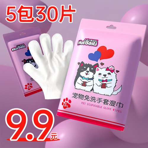 9.9元30片宠物猫狗免洗手套湿巾