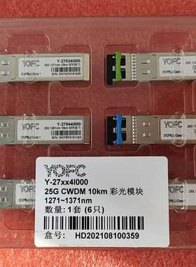 {议价}迅特25G彩光模块，SONT25G波分光模块