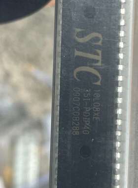 议价STC10L08XE芯片数量16个，