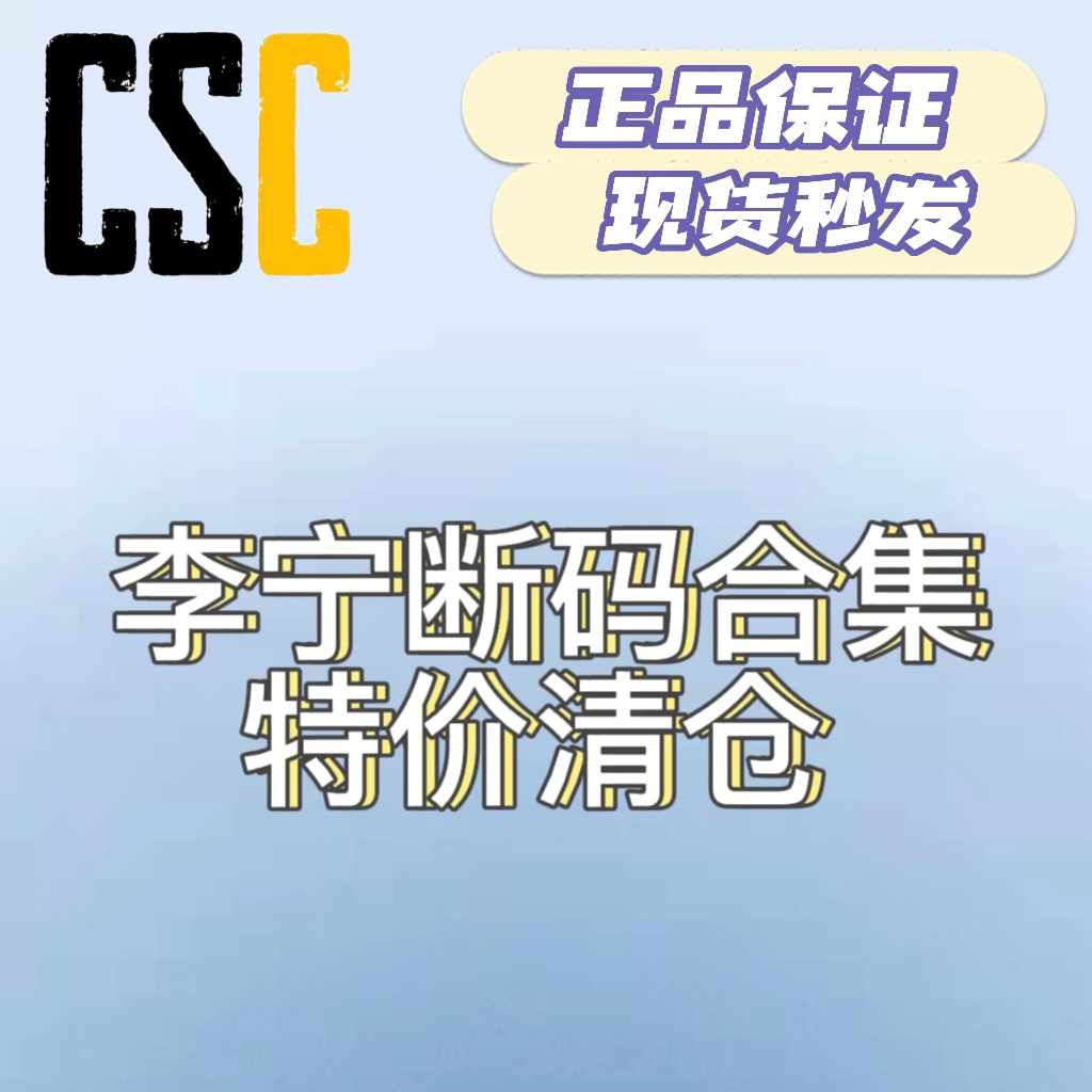 李宁鞋类断码清仓