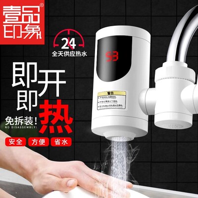 壹品印象 接驳式电热水龙头3秒速热免安装免拆厨卫两用热水器家用