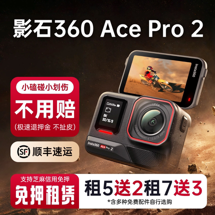 出租Insta360影石Ace Pro2旗舰运动相机AI智能防抖摩托车骑行