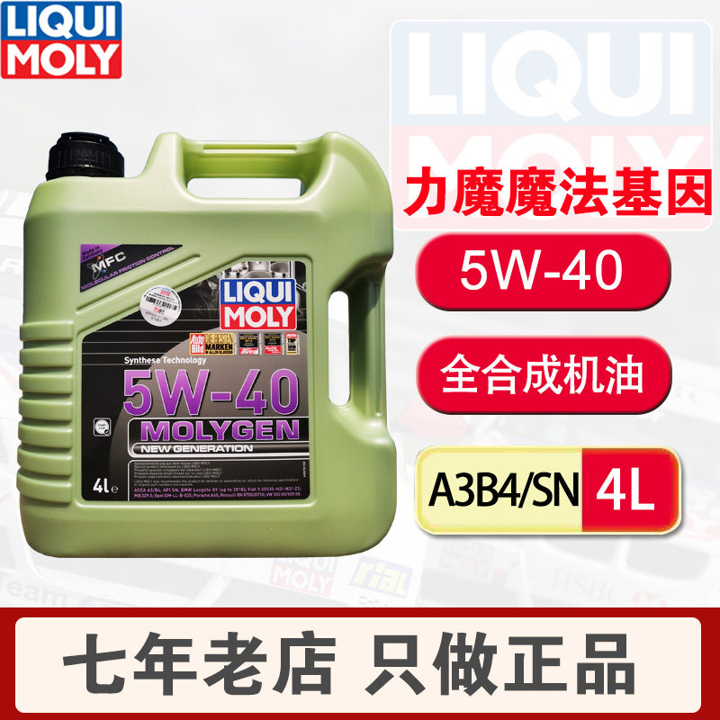 德国进口力魔汽车机油魔法基因长效全合成润滑油5W40 4L官方旗舰
