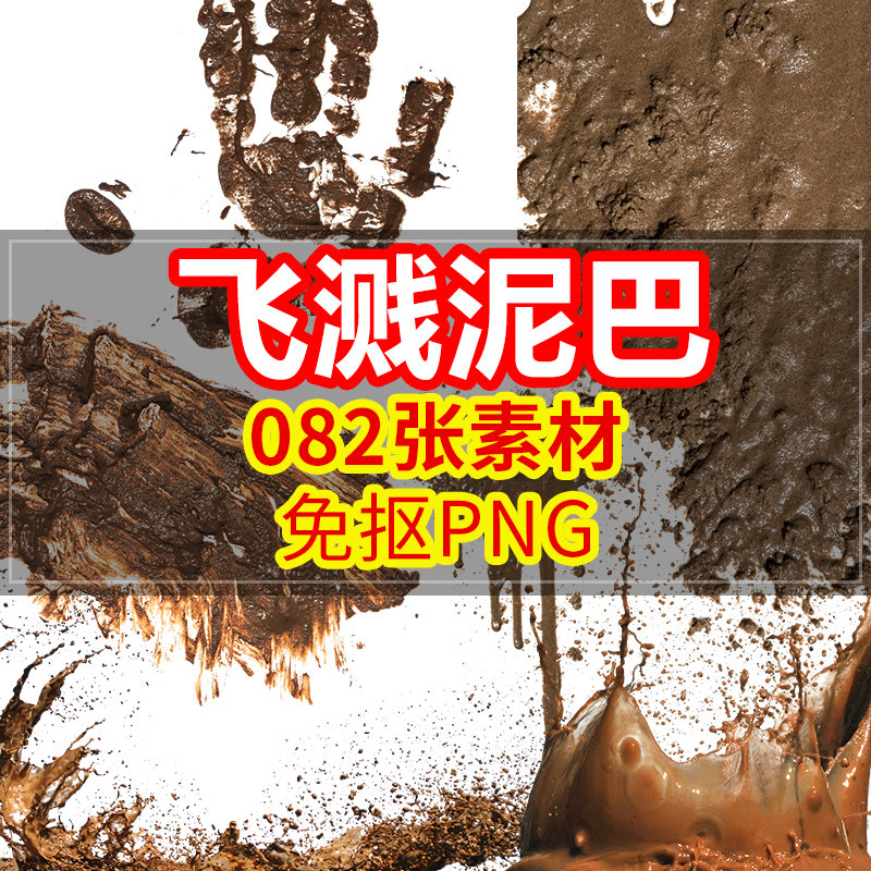 泥浆喷飞溅石泥土泥巴png免抠高清照图片 ps设计后期合成素材背景