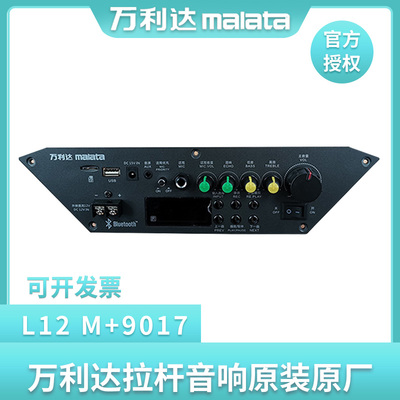 万利达音响主板 L12 M+9017原装主板 户外广场舞电瓶拉杆音箱配件