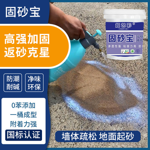 固沙宝墙面地面水泥起沙处理抗碱封闭剂防水补漏固沙剂渗透界面剂