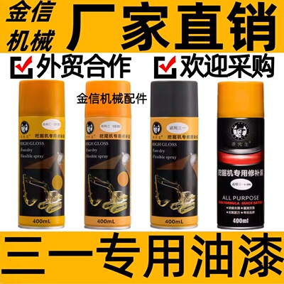 三一国三国四挖掘机自喷漆专用修补漆装饰漆工程漆钩机配件挖掘机