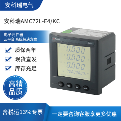 安科瑞AMC72L-E4/KC三相多功能表脉冲电能表RS485全电参量面板开